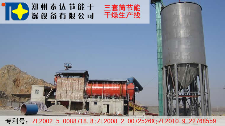 三筒烘幹機